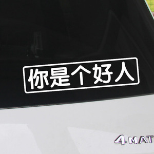 你是个好人汽车贴纸创意文字买菜跑毒老年代步车个性搞笑电动摩托
