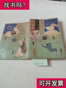 天宝图,地宝图(下,地宝图) 佚名 1993-03 出版