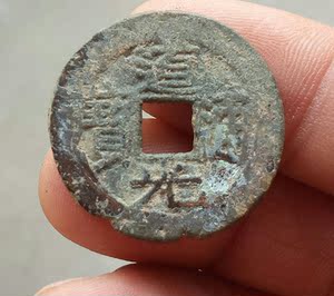 道光通宝宝黔背月 001695