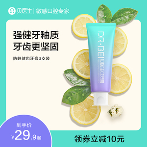 贝医生dr.bei防蛀健齿美白固齿去牙垢成人牙膏