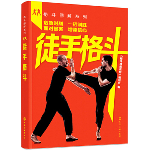 图解军警擒拿近身格斗术搏斗姿势技巧大全 徒手防身自卫术武术拳击