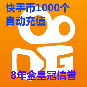 1-2快手快币100元1000个倍拍2000 3000自动充值直播k币低价60秒冲