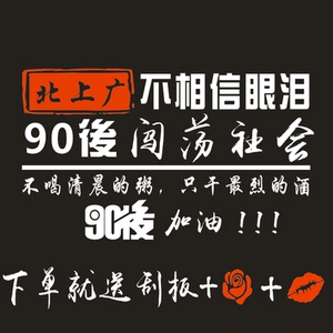 北上广不相信眼泪车贴加油90后汽车文字创意个性抖音后窗励志贴纸