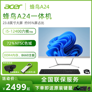 Acer/宏碁 蜂鸟A24 23.8英寸一体机整机 可选13代酷睿i5 13400十核 商用办公电脑高配企业台式全套家用上网课