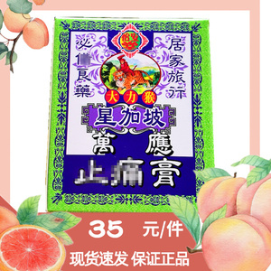 香港星加坡怡安堂 大力猴万应止解痛膏骨痛膏跌打扭伤65g