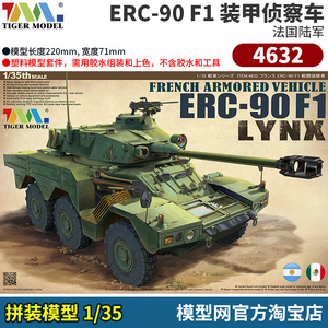 模型网 拼装 tiger model 4632 1/35法国erc-90 f1山猫装甲侦察车