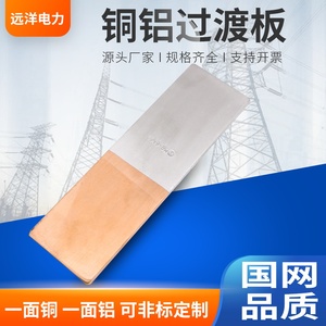 铜铝过渡板.发电机铜铝排连接片.非标定制可闪光焊摩擦焊-3-30-90