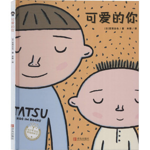可爱的你日宫西达也著米雅译绘本图画书少儿动漫书少儿新华书店正版图