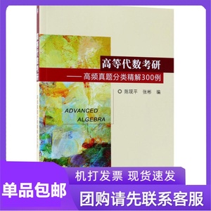高等代数考研 陈现平,张彬 编 大学教材大中专 新华