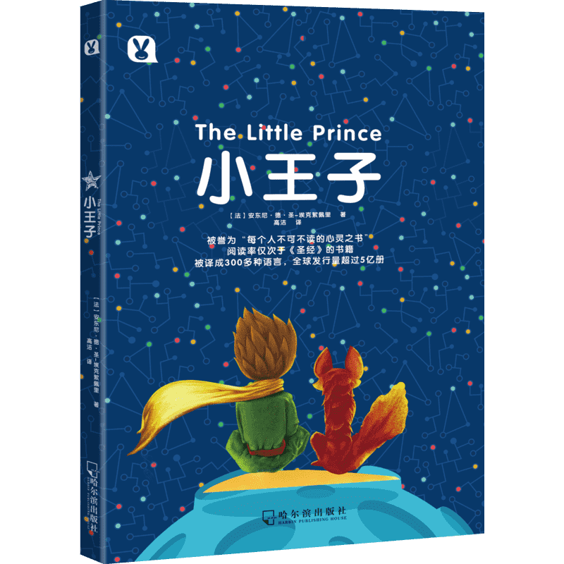 小王子哈尔滨出版社