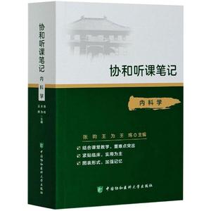 协和听课笔记---内科学 张  昀 著 内科学生活 新华书店正版图书籍 中国协和医科大学出版