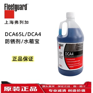 DCA65L  DCA4上海弗列加重康发电机防锈水冷却液添加剂水箱宝原装