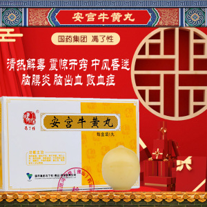 安宫牛黄丸冯了性