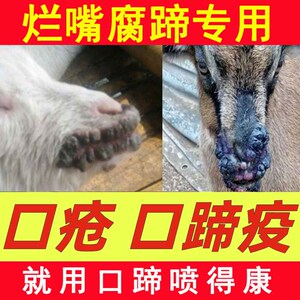 羊药口疮兽用药猪牛羊口蹄疫专用药羊烂嘴口蹄一喷灵碘甘油兽用药