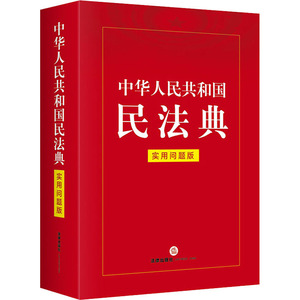 中华人民共和国民法典 实用问题版 法律出版社专业出版编委会 编 民法社科 新华书店正版图书籍 中国法律图书有限公司