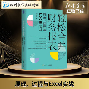 轻松合并财务报表 原理、过程与Excel实战 宋明月 著 会计经管、励志 新华书店正版图书籍 机械工业出版社