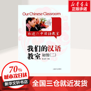我们的汉语教室 初级2第二册  中文英语日语解说 上海译文出版社 对汉语教材外国人学汉语零基础入门起步适合HSK考试 正版图书籍