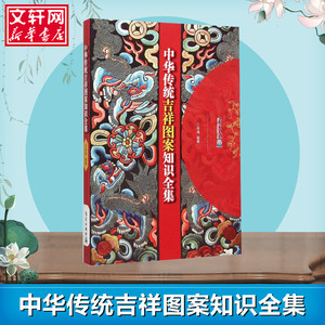 官方正版 中华传统吉祥图案知识全集 王连海 编著 传统文化书籍 中国