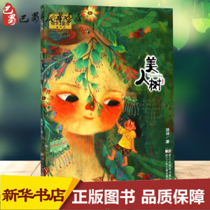 美人树 汤汤 儿童文学 浙江少年儿童出版社 奇幻童年