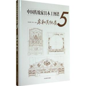 中国传统家具木工图谱5床和其他类 无 著 轻工业/手工业专业科技 新华书店正版图书籍 中国林业出版社