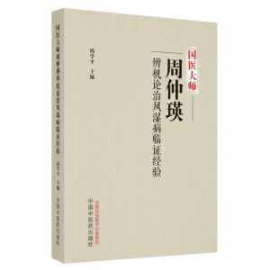 国医大师周仲瑛辨机论治风湿病临证经验 周学平 编 中医生活 新华书店正版图书籍 中国中医药出版社