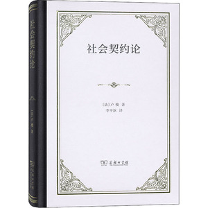 社会契约论 (法)卢梭 著 李平沤 译 法学理论社科 新华书店正版图书籍 商务印书馆