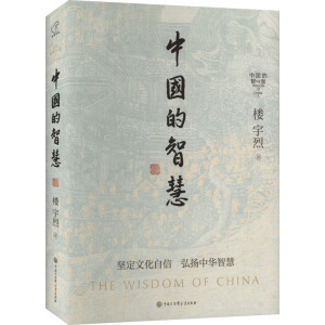 中国的智慧 楼宇烈 著 孙国柱 编 中国哲学社科 新华书店正版图书籍 中国大百科全书出版社