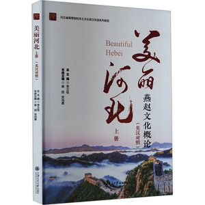 美丽河北 上册(英汉对照) 李正栓,崔丽,安尚勇 编 语言文字经管、励志 新华书店正版图书籍 上海交通大学出版社