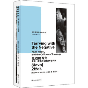 延迟的否定 康德 黑格尔与意识形态批判 斯拉沃热齐泽克著 当代激进思想家译丛 法国哲学宗教书籍 学理论与流派 南京大学出版社