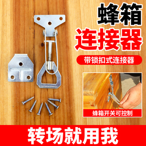 001人付款淘宝蜂箱锁扣式连接器巢箱继箱圈固定器养蜂转场用品捆绑