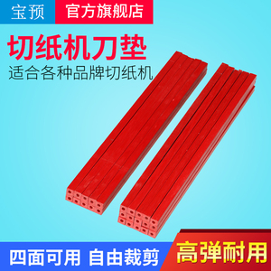 宝预（BYON）切纸机专用刀垫裁切机切纸刀1300护刀条保护胶条刀条裁纸机裁刀切刀压条红色切纸垫条塑料垫刀条