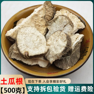 土瓜根中药材 野生王瓜根 土瓜根山苦瓜 毛冬瓜 正品 500克 包邮