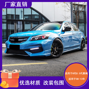 08 09 10 11 12 13款适用于八代雅阁改装大包围前杠后杠包围全车
