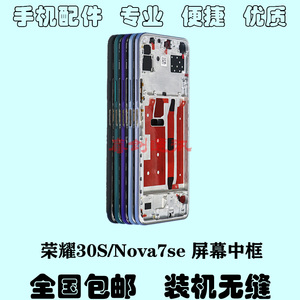 适用于华为nova7se 荣耀30s CDY-AN00中框边框外壳前框后盖壳卡托