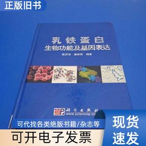 乳铁蛋白生物功能及基因表达 陈历俊、姜铁民 著 2007-0