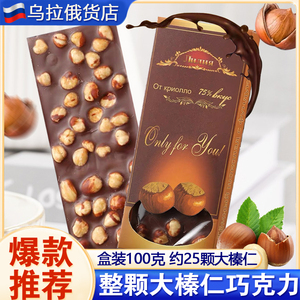 俄罗斯风味大榛子牛奶黑巧克力整颗坚果榛仁夹心休闲零食100g包邮