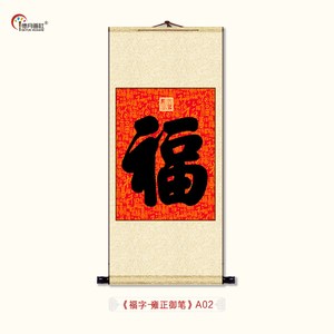 乾隆御笔福字挂画卷轴中式客厅装饰画绢布丝绸画康熙御笔之宝书法