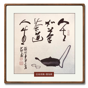 人生如茶斗方名人字画手写真迹茶室办公室装饰画挂画书法作品定制