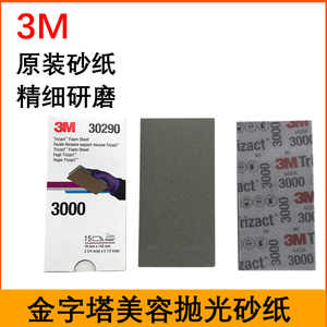 3M30290金字塔汽车抛光美容精细研磨3000号海绵方砂纸70乘140