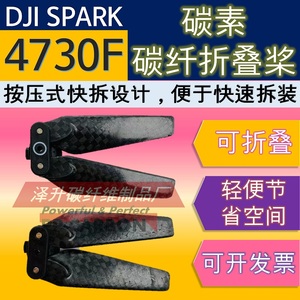 适用于大疆晓SPARK无人机桨叶螺旋桨4730F桨叶保护罩快拆桨折叠桨