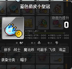 冒险岛 蓝蜗牛 蓝色俏皮小皇冠 绝版帽子 点装