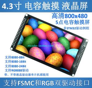 4.3寸电容触摸液晶屏 LCD模块(800X480)送 STM32 代码
