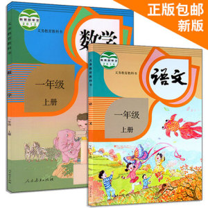 小学1年级一年级上册语文+数学书全套课本教材教科书图片