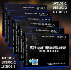 官方正版 16g101-1-2-3系列图集 18g901-1-2-3系列全套图集 混凝土