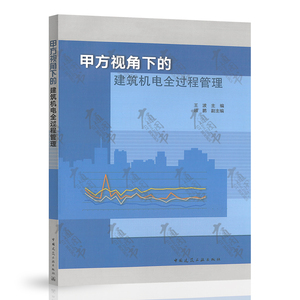 现货2023年新书 甲方视角下的建筑机电全过程管理 王波 主编 中国建筑工业出版社 9787112286119