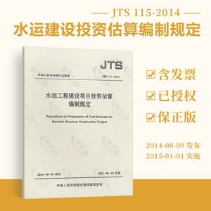 正版全新 JTS 115-2014 水运工程建设项目投资估算编制规定 行业标准 中国人民交通出版社 交通运输部（水运）提供正规增值税发票