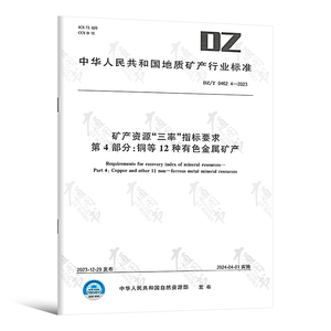 DZ/T 0462.4-2023 矿产资源“三率”指标要求 第4部分：铜等12种有色金属矿产