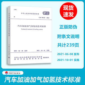 正版2021年新版 GB 50156-2021 汽车加油加气加氢站技术标准 10月1日实施 代替GB 50156-2012加气站设计与施工规范 中国计划出版社