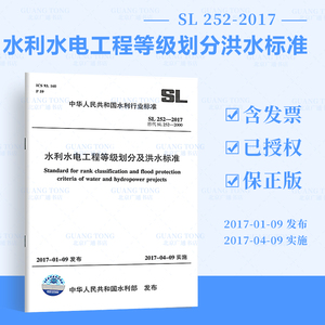 正版现货 SL 252-2017 水利水电工程等级划分及洪水标准 替代SL 252-2000水利工程行业标准 中国水利水电出版社提供正规增值税发票
