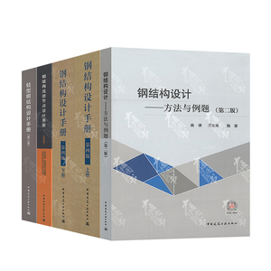 钢结构5本套 钢结构连接节点设计手册+轻型钢结构设计手册+钢结构设计手册 +方法与例题 中国建筑工业出版社